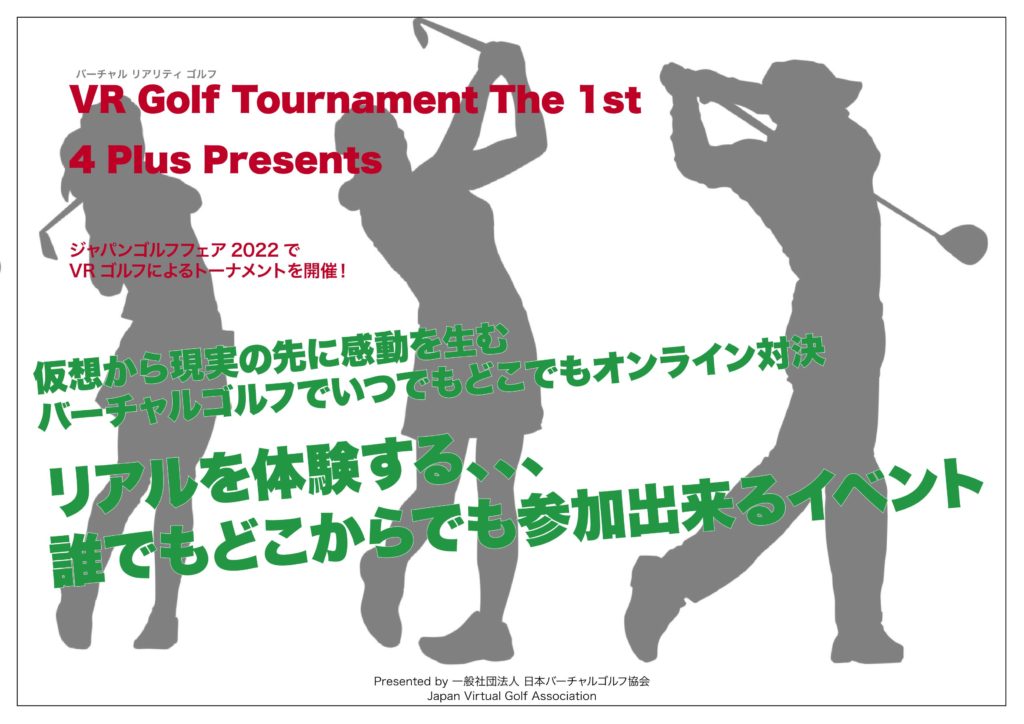 JVGA 日本バーチャルゴルフ協会 202201 VR Golf Tournament The 1st 開催案内 P1