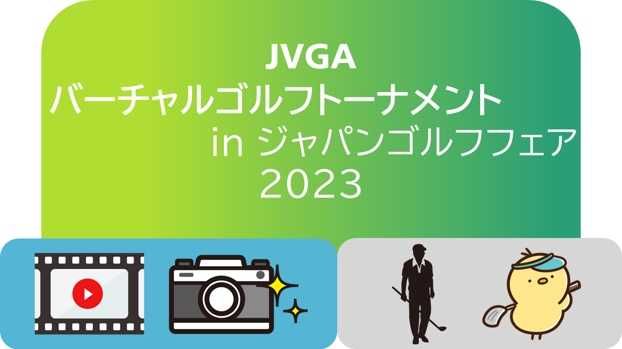JVGAバーチャルゴルフトーナメント in ジャパンゴルフフェア2023 アイキャッチ画像