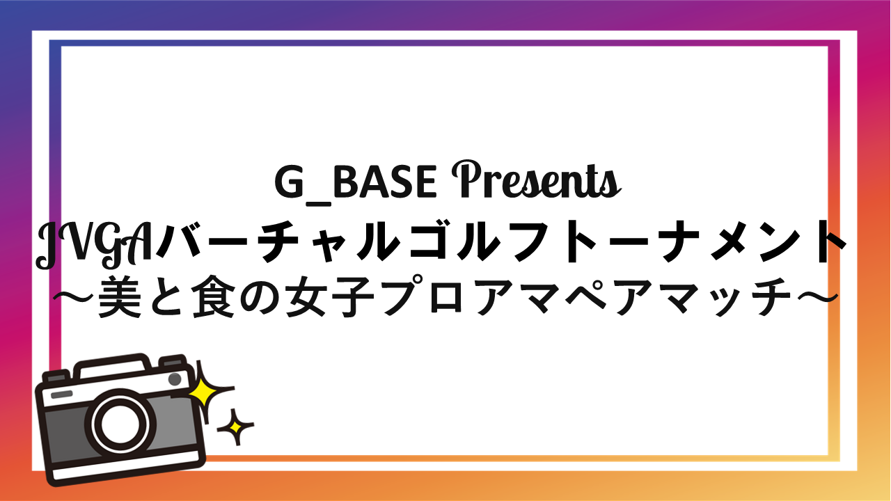 JVGA 日本バーチャルゴルフ協会 202301 G_BASE presents JVGAバーチャルゴルフトーナメント ～美と食の女子プロアマペアマッチ～ アイキャッチ画像
