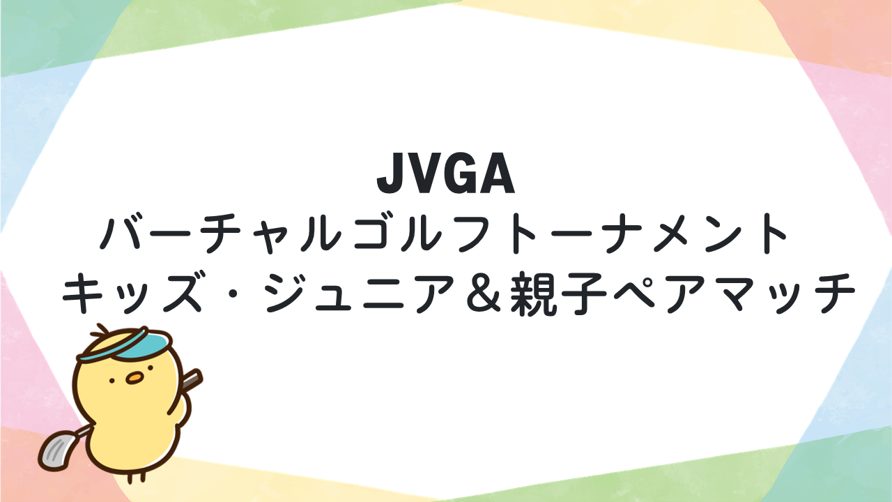 JVGA 日本バーチャルゴルフ協会 202301 JVGAバーチャルゴルフトーナメント ～キッズ・ジュニア＆親子ペアマッチ～ アイキャッチ画像