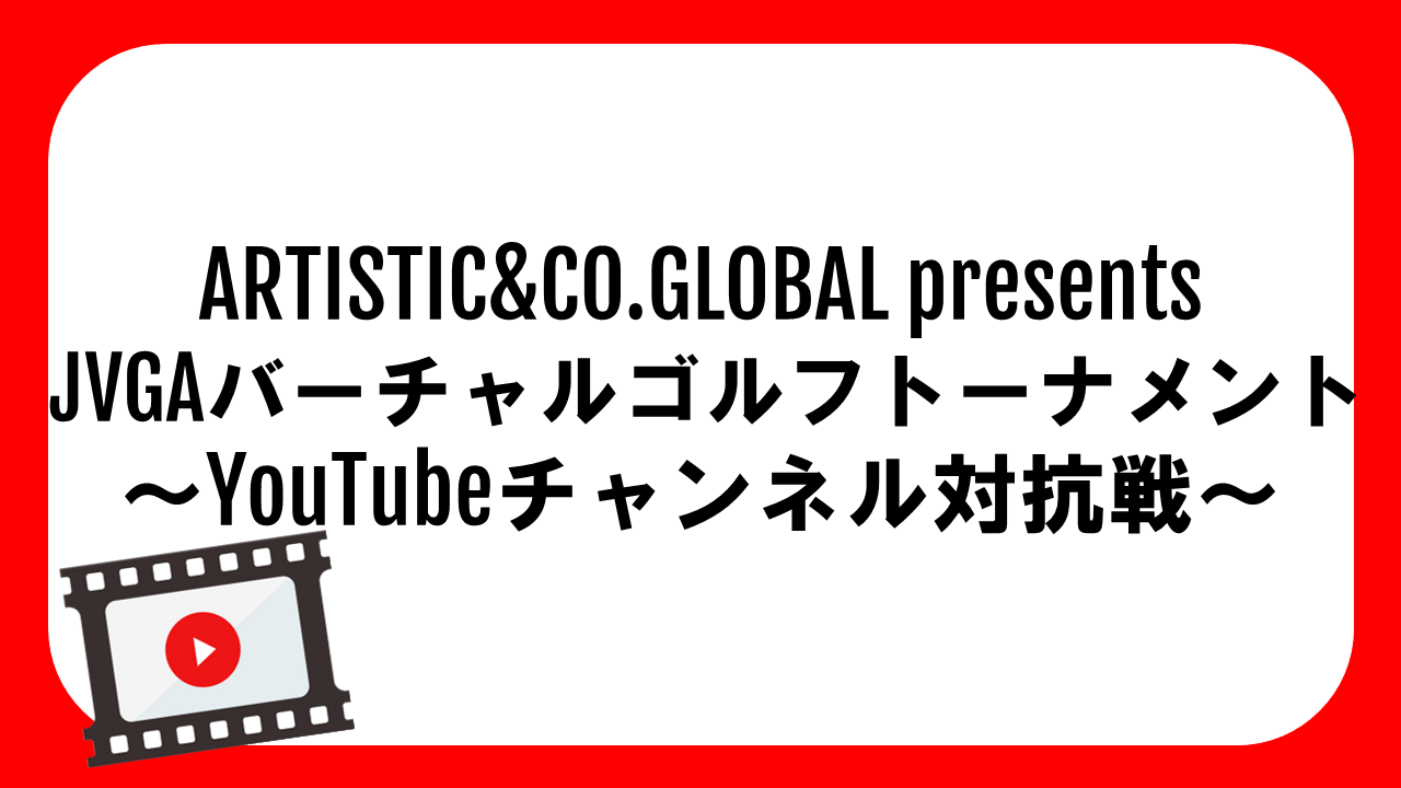 JVGA 日本バーチャルゴルフ協会 202202 ARTICTICCO.GLOBAL-presents-JVGAバーチャルゴルフトーナメント～YouTubeチャンネル対抗戦～