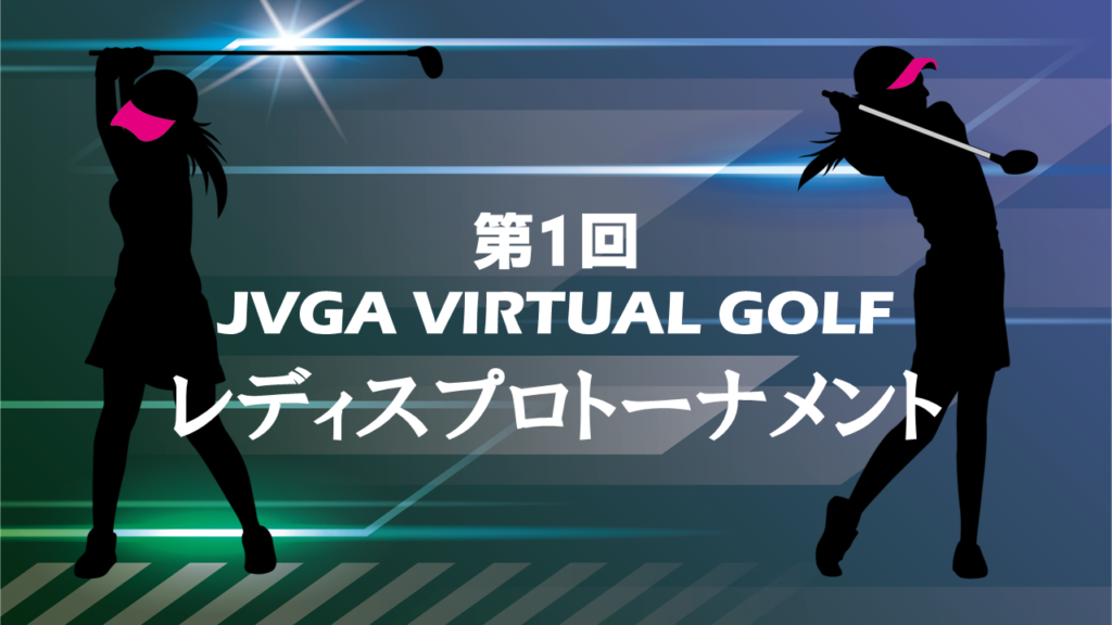 第1回 JVGA VIRTUAL GOLF レディスプロトーナメント アイキャッチ画像